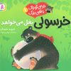 کتاب خرسولی بغل می خواهد | انتشارات قدیانی