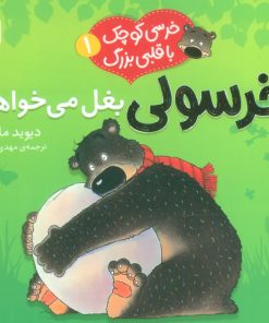 کتاب خرسولی بغل می خواهد | انتشارات قدیانی