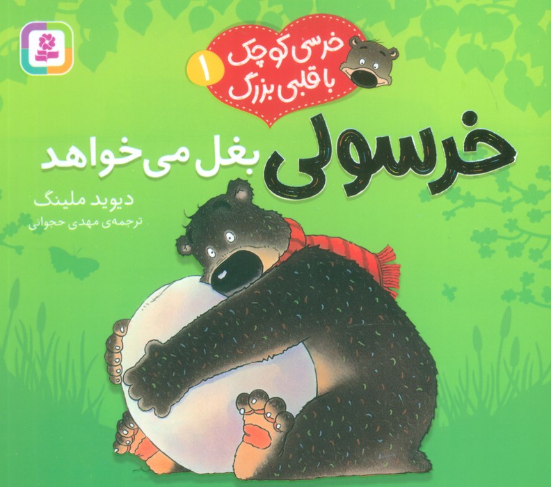 کتاب خرسولی بغل می خواهد | انتشارات قدیانی