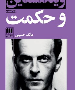 کتاب ویتگنشتاین و حکمت | انتشارات هرمس