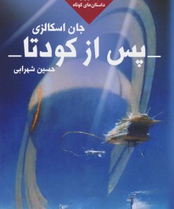 کتاب پس از کودتا | انتشارات کتابسرای تندیس