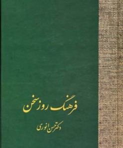 کتاب فرهنگ روز سخن | انتشارات سخن