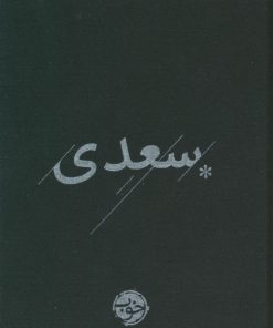 کتاب سعدی | انتشارات خوب