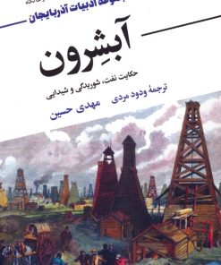 کتاب آبشرون | انتشارات نگاه