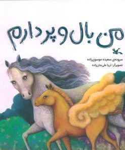 کتاب من بال و پر دارم | انتشارات کانون پرورش فکری کودکان و نوجوانان