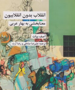 کتاب انقلاب بدون انقلابیون | انتشارات شیرازه