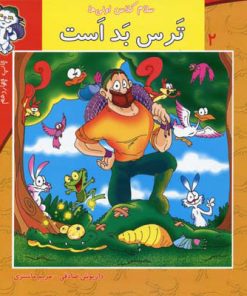 کتاب ترس بد است | انتشارات نیستان