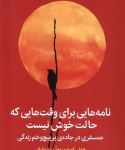 کتاب نامه‌هایی برای وقت‌هایی که حالت خوش نیست | انتشارات میلکان