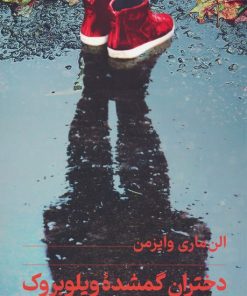 کتاب دختران گمشده ویلوبروک | انتشارات کتابسرای تندیس