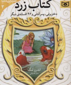 کتاب کتاب زرد | انتشارات قدیانی