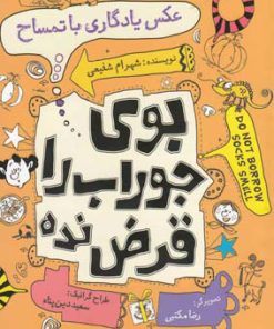 کتاب عکس یادگاری با تمساح | انتشارات نیستان