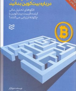 کتاب تمام آنچه باید درباره بیت کوین بدانید | انتشارات ادیبان روز