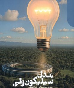 کتاب مدل سیلیکون‌ولی | انتشارات دنیای اقتصاد