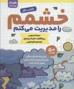 کتاب خشمم را مدیریت می کنم | انتشارات قدیانی