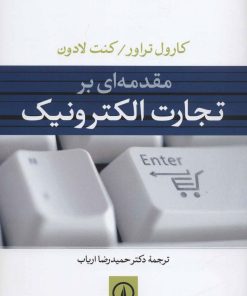 کتاب مقدمه ای بر تجارت الکترونیک | انتشارات نشر نی
