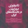 کتاب تکنولوژی اطلاعات در دانشگاه های ایران | انتشارات علم