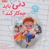 کتاب دنی در مدرسه باید چه کار کند؟ | انتشارات مهرسا