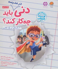 کتاب دنی در مدرسه باید چه کار کند؟ | انتشارات مهرسا