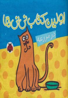 کتاب کتاب پارچه ای اولین کتاب نی نی ها | انتشارات شهر قلم