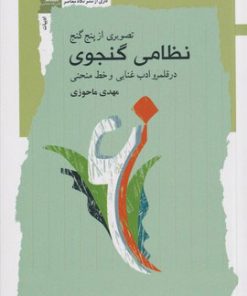 کتاب تصویری از پنج گنج نظامی گنجوی | انتشارات نگاه معاصر