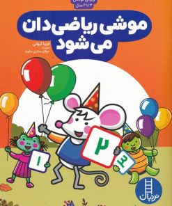 کتاب موشی ریاضی دان می شود | انتشارات فنی ایران نردبان