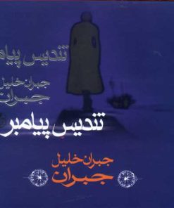 کتاب تندیس پیامبر | انتشارات نشر کتاب پارسه