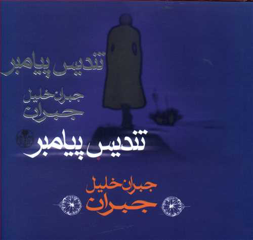 کتاب تندیس پیامبر | انتشارات نشر کتاب پارسه