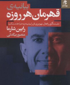 کتاب بیانیه ی قهرمان هرروزه | انتشارات بهار سبز