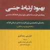 کتاب بهبود ارتباط جنسی | انتشارات علم