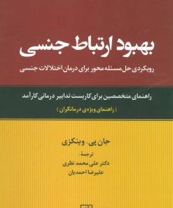 کتاب بهبود ارتباط جنسی | انتشارات علم