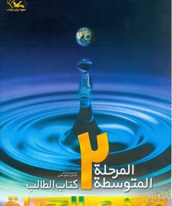 کتاب صدی الحیاه - متوسطه (2) | انتشارات کانون پرورش فکری کودکان و نوجوانان