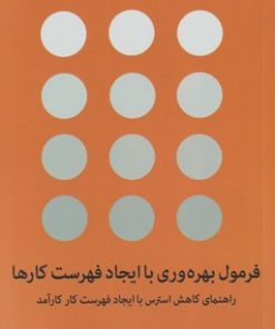 کتاب فرمول بهره وری با ایجاد فهرست کارها | انتشارات میلکان