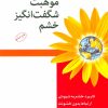 کتاب موهبت شگفت انگیز خشم | انتشارات اختران