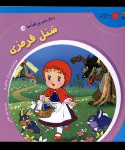 کتاب شنل قرمزی | انتشارات سایه گستر