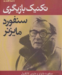کتاب تکنیک بازیگری سنفورد مایزنر | انتشارات افراز