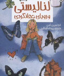 کتاب لنا لیستی و رویای جهانگردی | انتشارات پیدایش