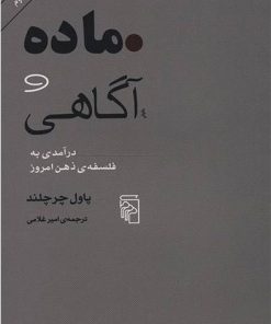 کتاب ماده و آگاهی | انتشارات مرکز