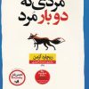 کتاب مردی که دو بار مرد | انتشارات نشر نون