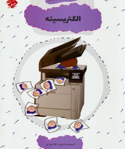 کتاب الکتریسیته | انتشارات میچکا