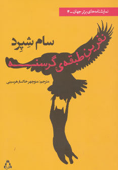 کتاب نفرین طبقه ی گرسنه | انتشارات افراز