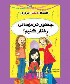 کتاب چطور در مهمانی رفتار کنیم؟ | انتشارات ایران بان