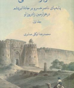 کتاب سفر برگذشتنی (دو جلدی) | انتشارات علمی و فرهنگی