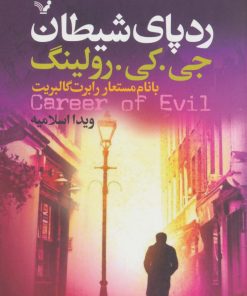 کتاب رد پای شیطان | انتشارات کتابسرای تندیس