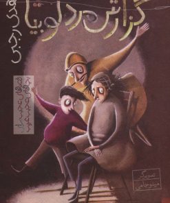 کتاب گزارش مرد لوبیایی | انتشارات پیدایش