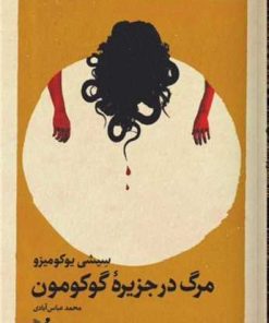 کتاب مرگ در جزیره گوکومون | انتشارات کتابسرای تندیس