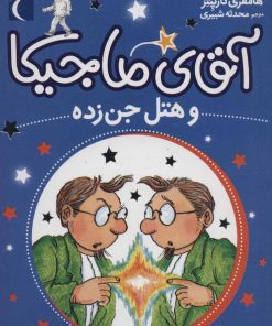 کتاب آقای ماجیکا 4 | انتشارات محراب قلم