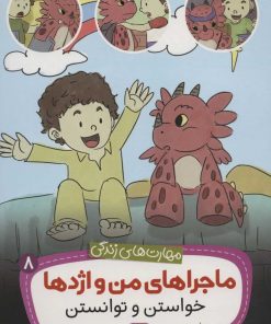 کتاب ماجراهای من و اژدها 8 | انتشارات قدیانی