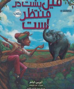 کتاب فیل پشت در منتظر است | انتشارات پرتقال