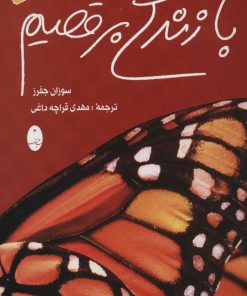 کتاب با زندگی برقصیم | انتشارات شباهنگ