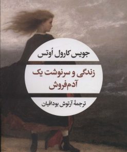 کتاب زندگی و سرنوشت یک آدم فروش | انتشارات نگاه